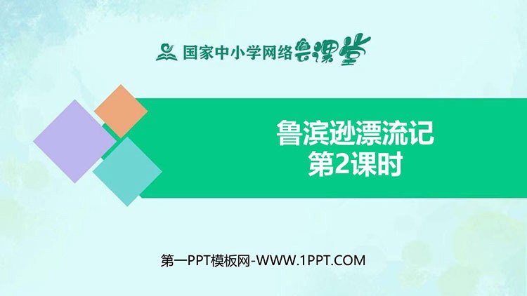 《鲁滨逊漂流记》PPT教学课件资源下载：第二课时