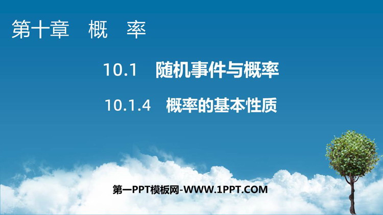 《概率的基本性质》概率课件PPT下载
