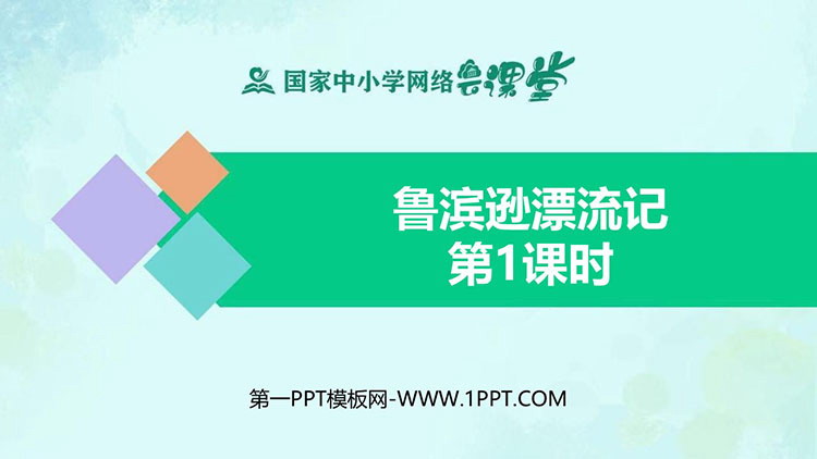 《鲁滨逊漂流记》PPT教学课件资源下载：第一课时