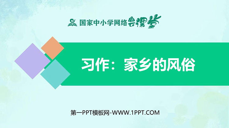 《家乡的风俗》PPT课件教学资源下载