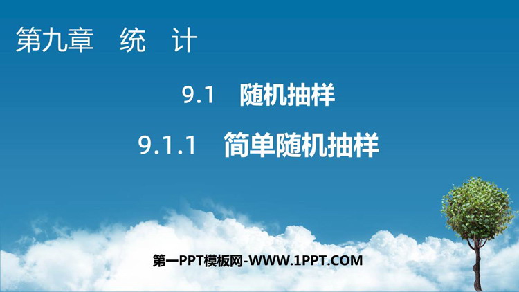 《简单随机抽样》统计学PPT教学课件