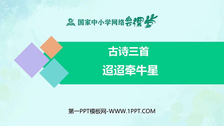 《迢迢牵牛星》古诗三首PPT课件免费下载