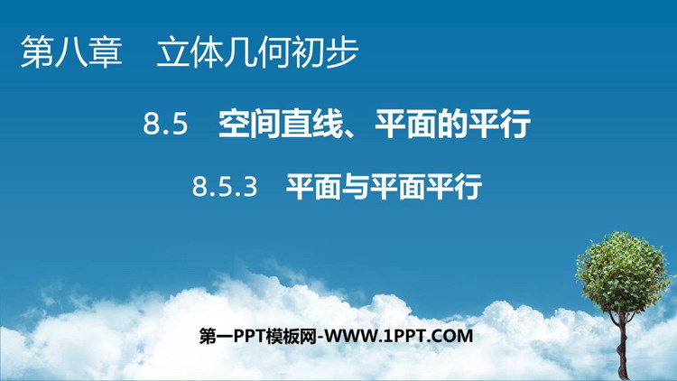 《平面与平面平行》立体几何入门PPT教学课件