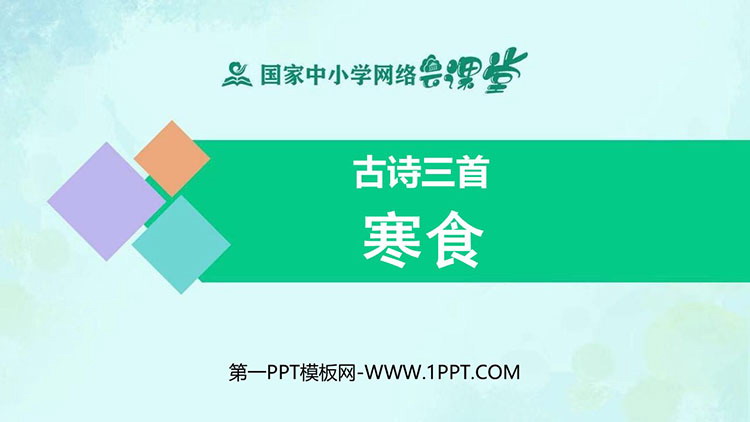 《寒食》古诗三首PPT精品教学课件