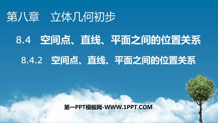 《空间点 直线 平面的位置关系》立体几何入门PPT免费课件