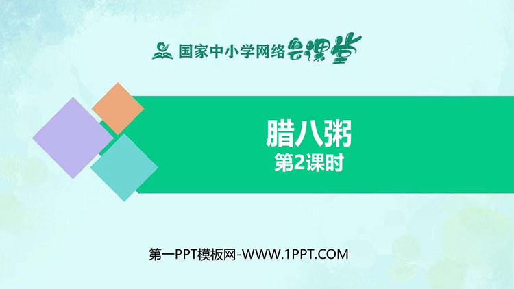 《腊八粥》PPT课件免费下载：第二课时
