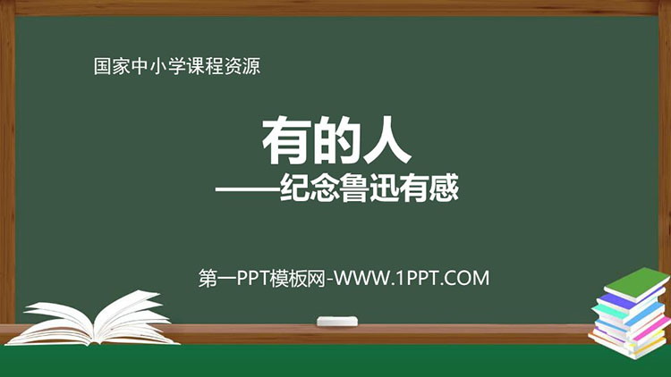 《有的人——纪念鲁迅有感》PPT课件免费下载教学用