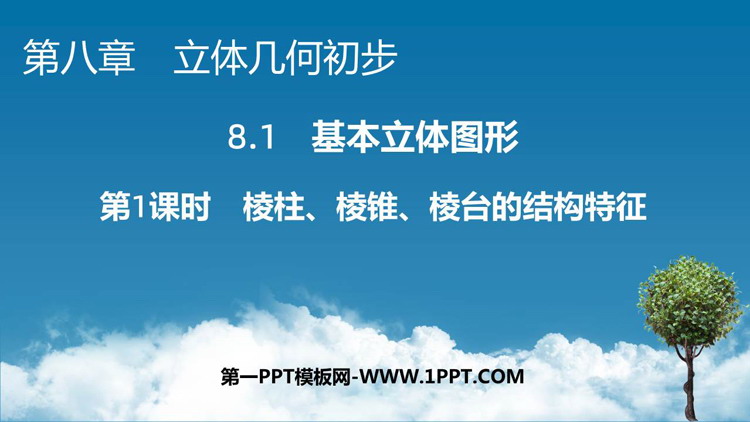 《棱柱 棱锥 棱台的结构特征》立体几何初步PPT教学课件