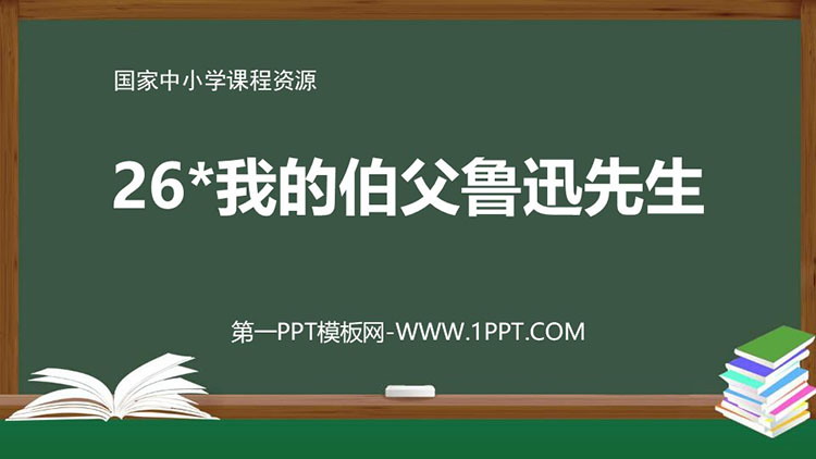 《我的伯父鲁迅先生》PPT精品教学课件下载