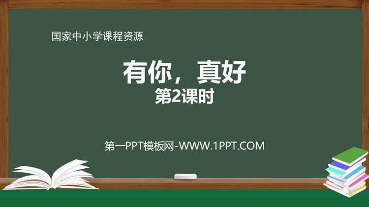 《有你，真好》第二课时PPT教学课件
