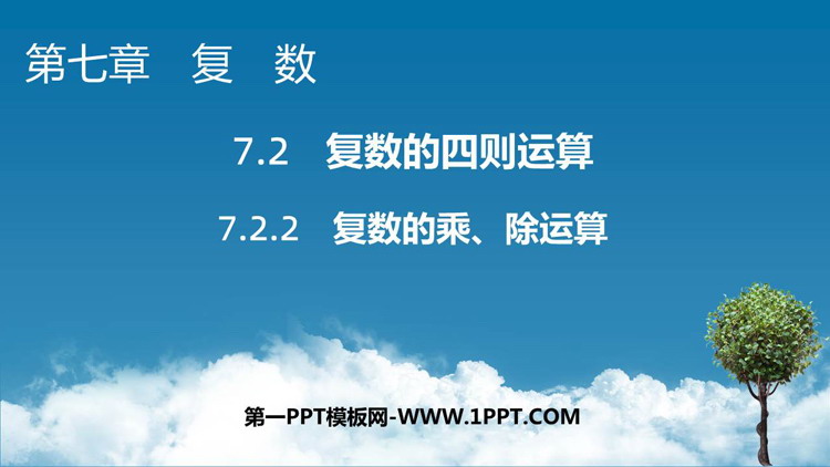 《复数的乘除运算》复数教学PPT课件