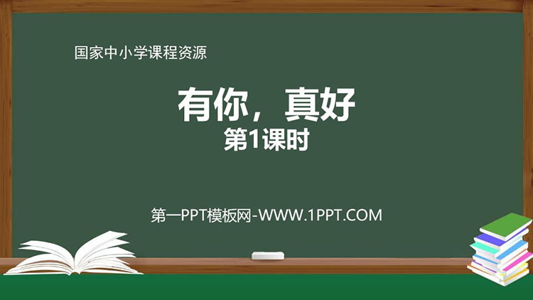 《有你，真好》PPT教学课件：第一课时