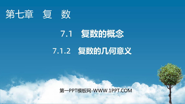 《复数的几何意义》复数教学PPT课件