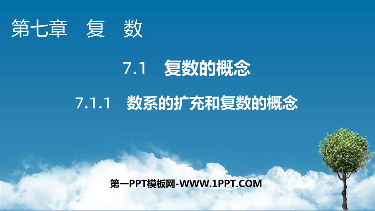 《数系的扩充和复数的概念》复数教学PPT课件