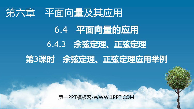 《余弦定理与正弦定理应用实例解析》平面向量及其实际应用PPT教学课件