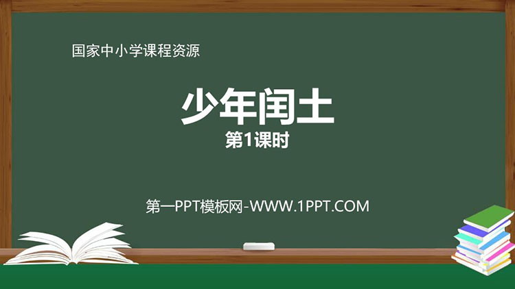 《少年闰土》PPT精品课件（第一课时）