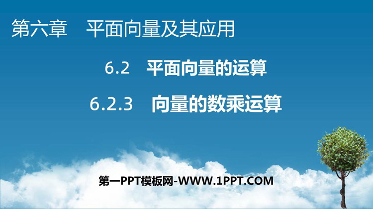 《向量的数乘运算》平面向量及其实际应用PPT课件下载