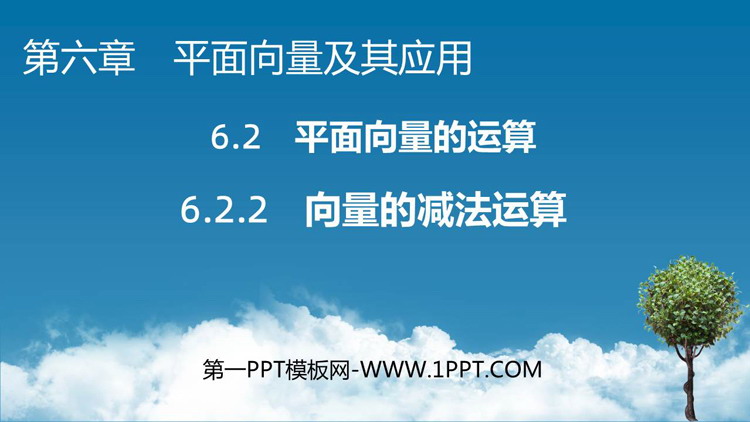 《向量的减法运算》平面向量及其实际应用PPT资源免费下载