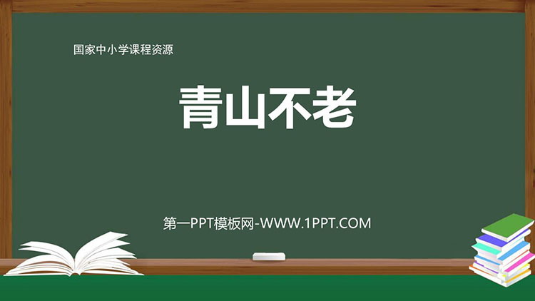 《青山不老》PPT优质教学课件下载