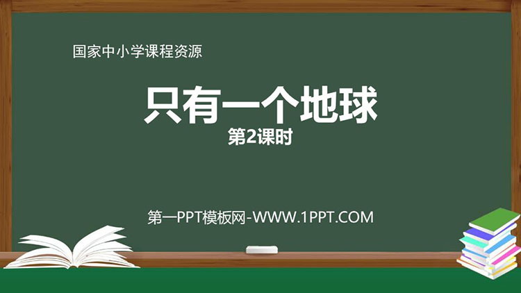 《只有一个地球》PPT精品课件：第二课时