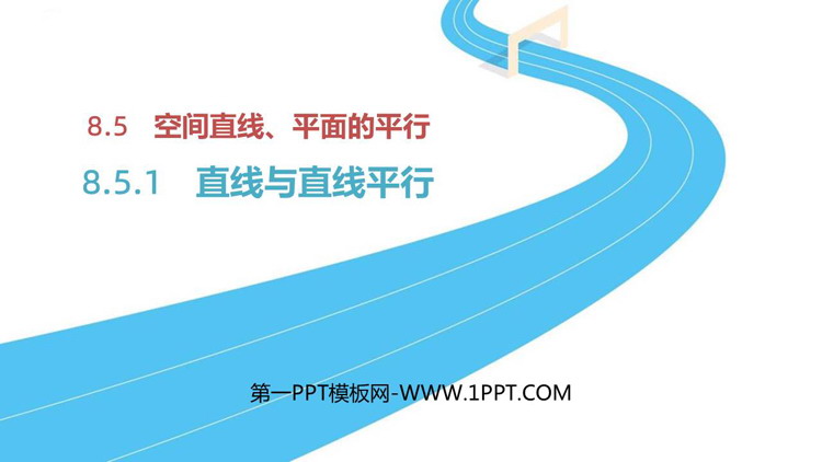 《直线与直线平行》立体几何入门PPT课件