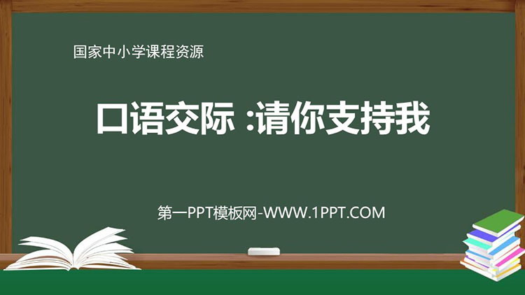 《请你支持我》PPT资源免费获取