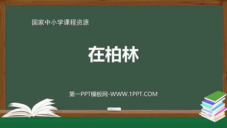 《在柏林》PPT课件免费教学资源