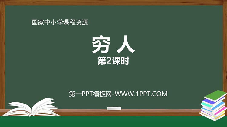 《穷人》PPT精品课件第二课时