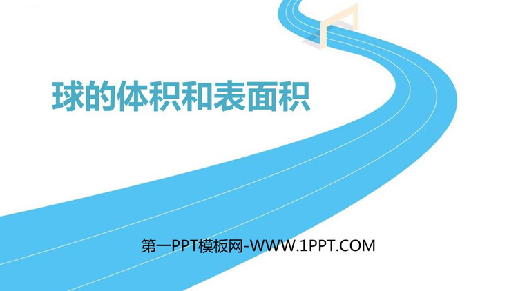 《球的体积和表面积》立体几何入门PPT课件