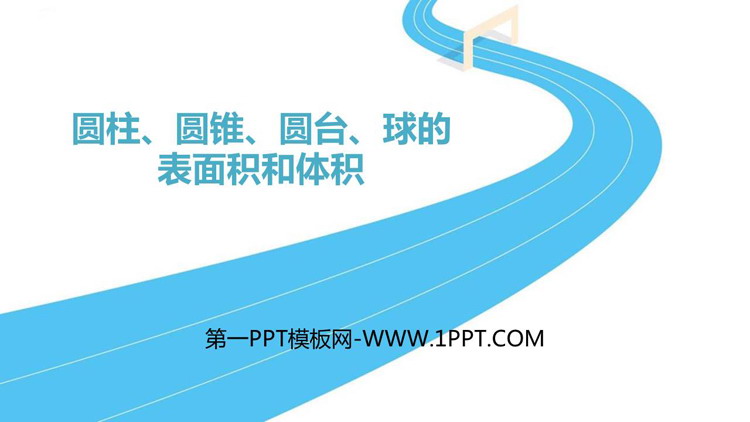《圆柱 圆锥 圆台 球的表面积与体积》立体几何初步教学课件
