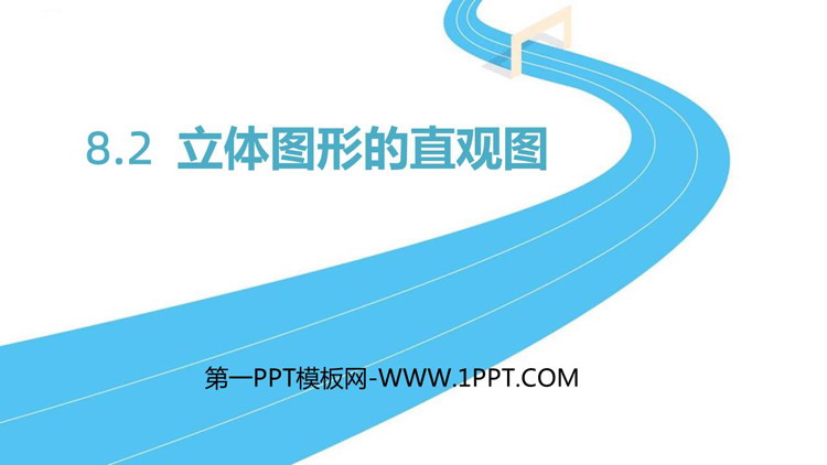 《立体图形的直观图》立体几何入门PPT教学课件