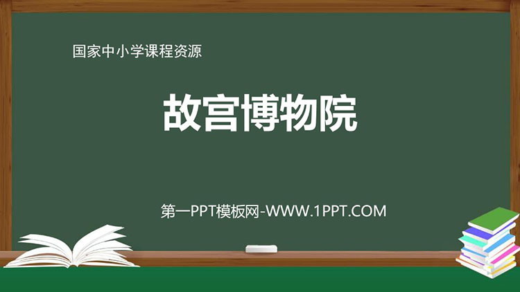《故宫博物院》PPT优质教学课件下载