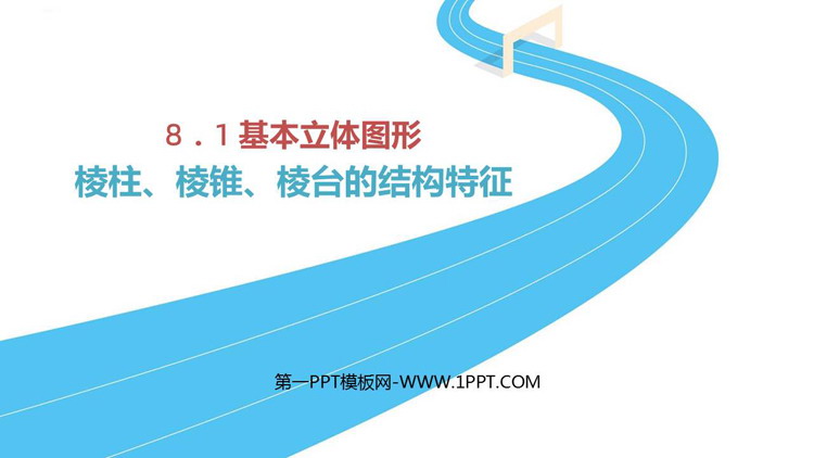 《棱柱 棱锥 棱台的结构特征》立体几何初步PPT下载