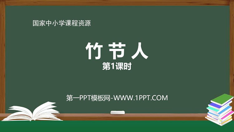 《竹节人》PPT精品课件：第一课时