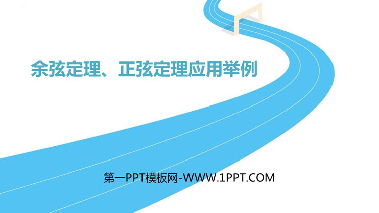 《余弦定理与正弦定理应用实例》平面向量及其实际应用PPT下载