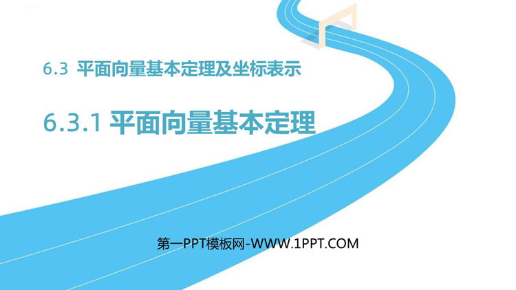 《平面向量基本定理》平面向量的概念与实际应用PPT课件下载