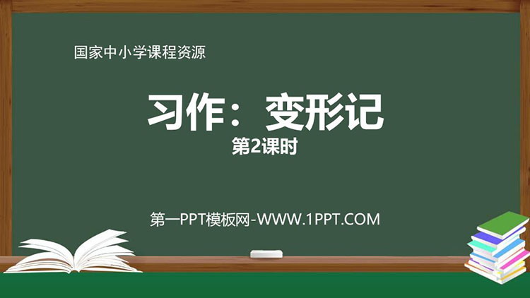 《变形记》PPT教学课件第二课时