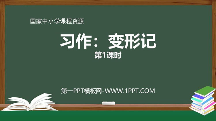 《变形记》PPT教学课件：第一课时