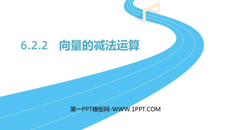 《向量的减法运算》平面向量及其实际应用PPT免费课件