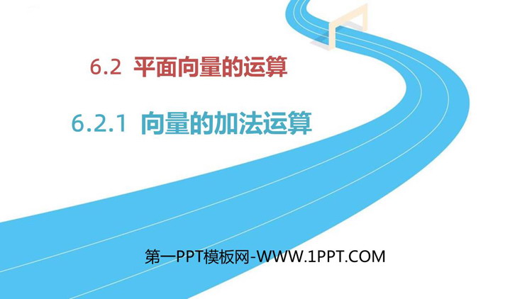 《向量的加法运算》平面向量及其实际应用PPT课件下载