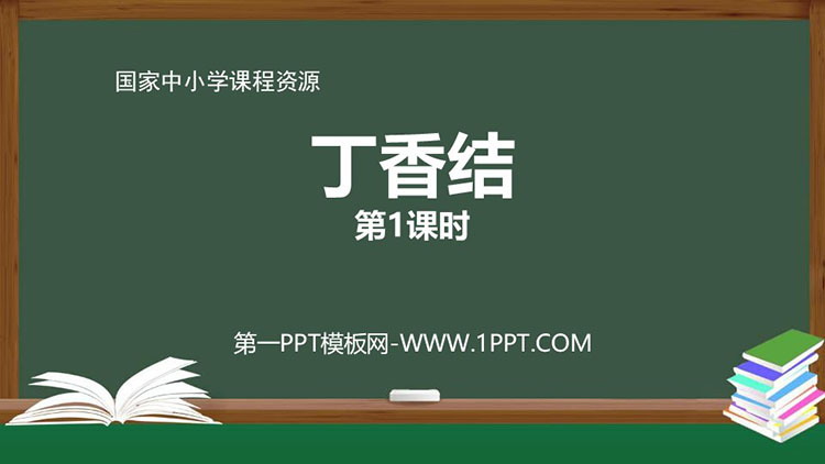《丁香结》PPT优质教学课件第一课时