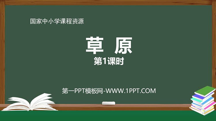 《草原》PPT课件免费下载：第一课时