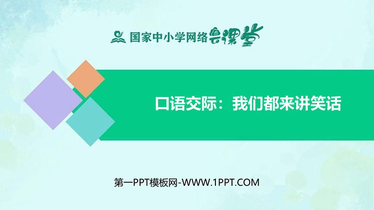 《我们都来讲笑话》PPT课件免费教学