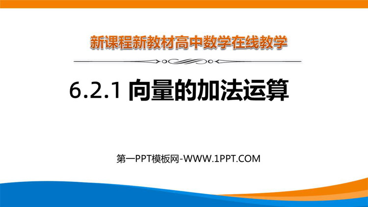 《向量的加法运算》平面向量及其实际应用PPT教学课件