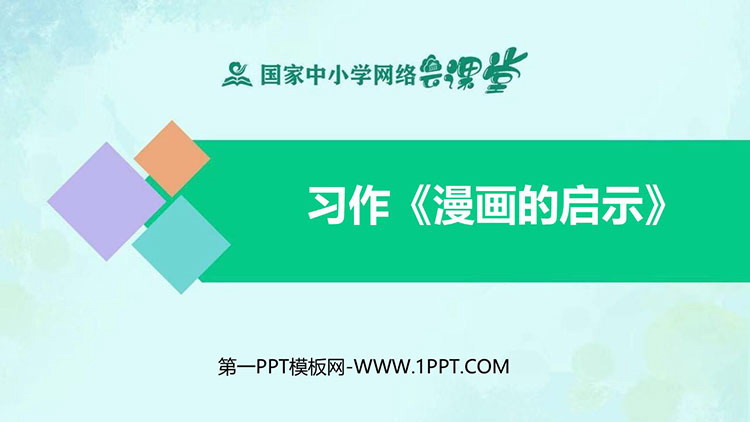 《漫画的启示》PPT精品课件