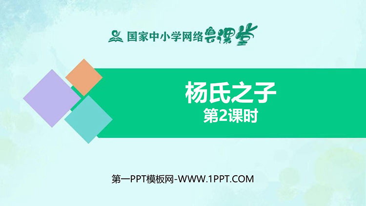 《杨氏之子》PPT课件免费下载第二课时