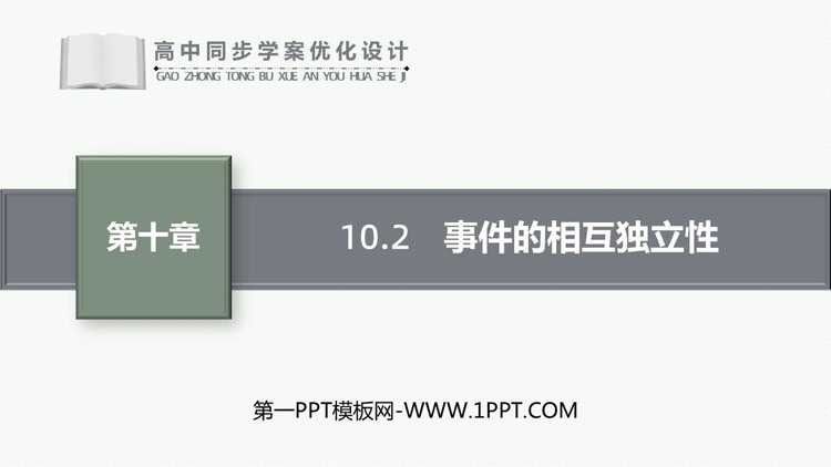 《事件的相互独立性》概率教学PPT下载