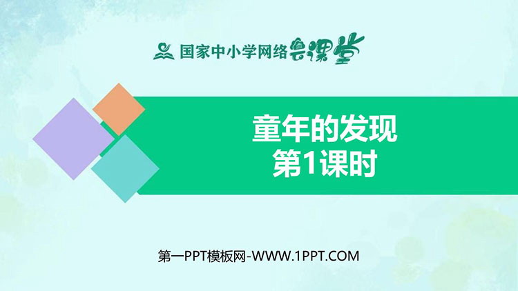 《童年的发现》PPT教学课件第一课时