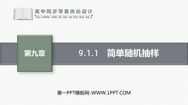 《简单随机抽样》统计教学PPT课件