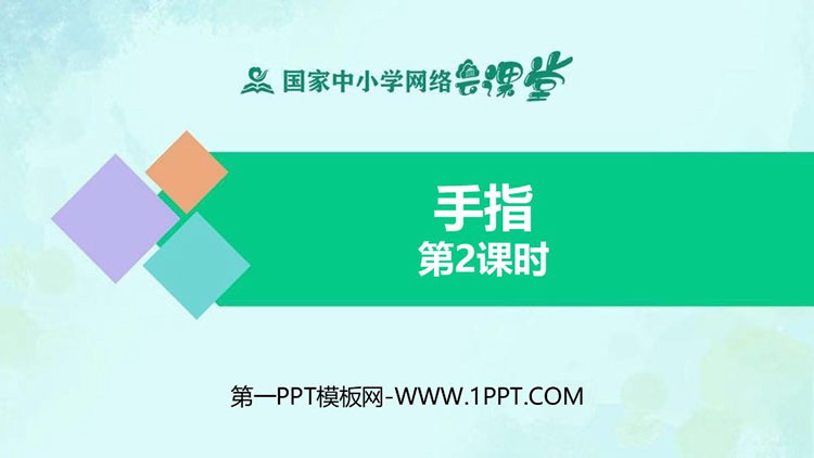 《手指》PPT课件资源下载：第二课时